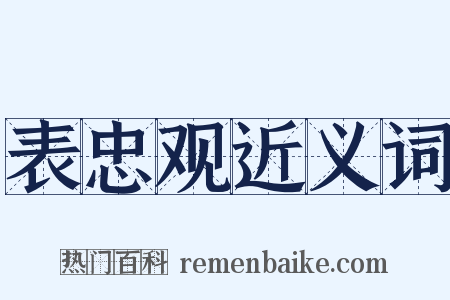 表忠观近义词是什么意思的图片